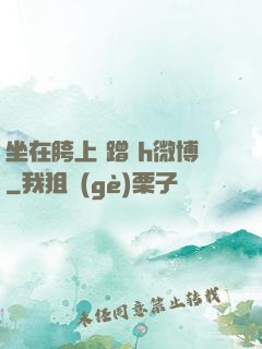坐在胯上 蹭 h微博
